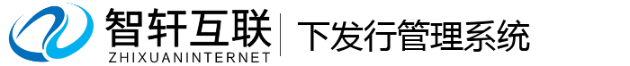 下发行管理系统